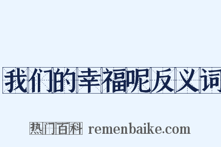 我们的幸福呢反义词是什么意思的图片